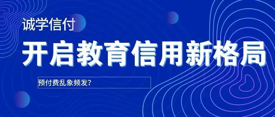 最新最全誠學(xué)信付介紹？誠學(xué)信付對教育培訓(xùn)有什么用？