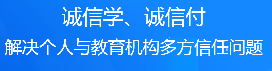 誠學(xué)信付教育分期平臺對培訓(xùn)機構(gòu)有什么好處？附最新數(shù)據(jù)