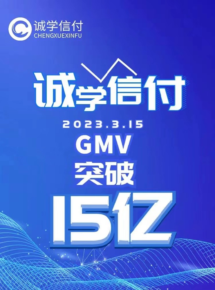 誠學信付教育分期平臺交易總額突破15億！附最新數(shù)據(jù)、重點問題、聯(lián)系電話