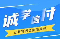 最新！誠(chéng)學(xué)信付教育分期辦理總金額達(dá)17億，合作機(jī)構(gòu)超過(guò)2873家