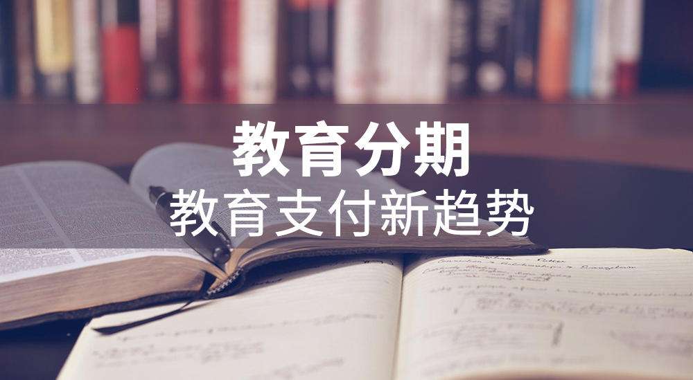 學(xué)易分期、學(xué)易貸合作要求與合作電話